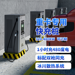 擎天柱重卡直流快充桩
