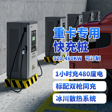 擎天柱重卡直流快充桩