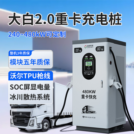 大白2.0重卡充电桩