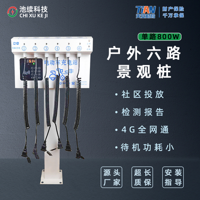 户外六路景观充电桩