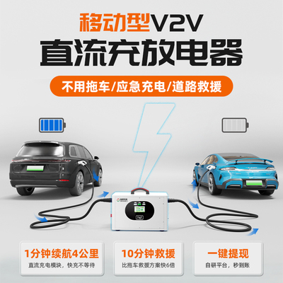 移动型V2V充放电器