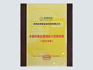 中国充电运营场站十佳供应商