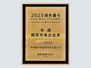 绿色重卡年度推荐充电企业奖