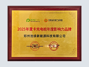 重卡充电桩年度影响力品牌