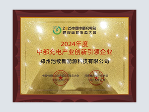 中部充电产业创新引领企业