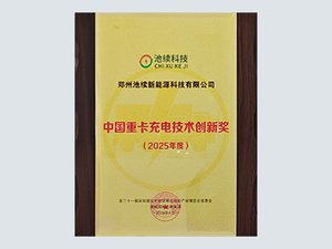 中国重卡充电技术创新奖